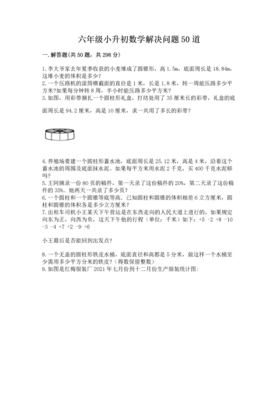 六年级小升初数学解决问题50道带答案（黄金题型）.docx