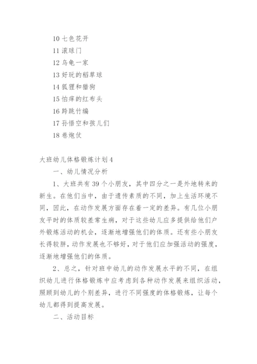 大班幼儿体格锻炼计划.docx