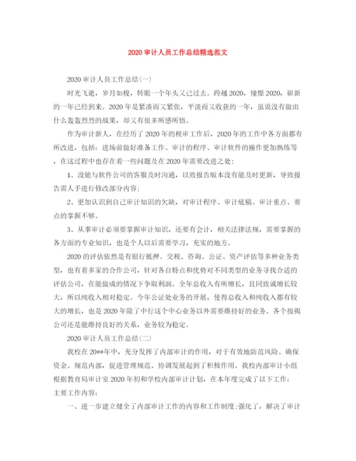 精编之审计人员工作总结精选范文.docx