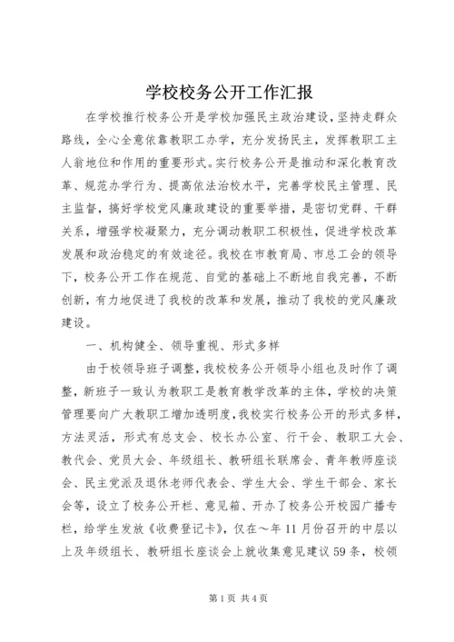 学校校务公开工作汇报 (8).docx