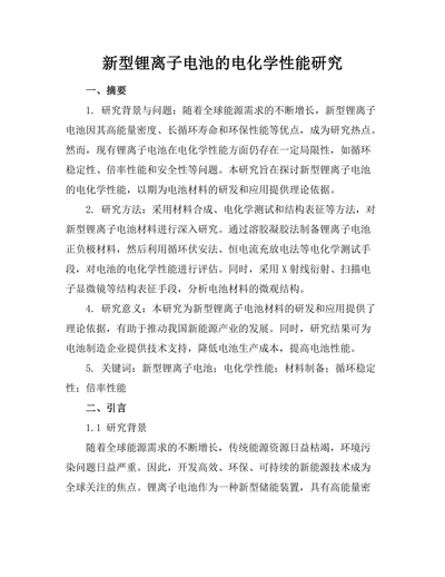 新型锂离子电池的电化学性能研究
