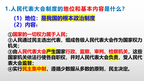统编版道德与法治八年级下册 第五课  我国的政治和经济制度复习课件(共46张PPT)