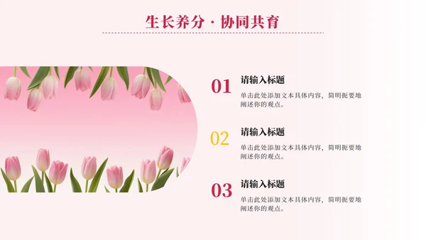 粉色小清新郁金香花团锦簇汇报PPT模板