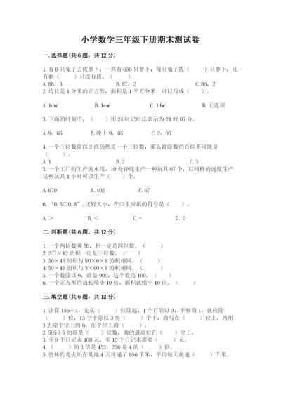 小学数学三年级下册期末测试卷附完整答案【夺冠】.docx