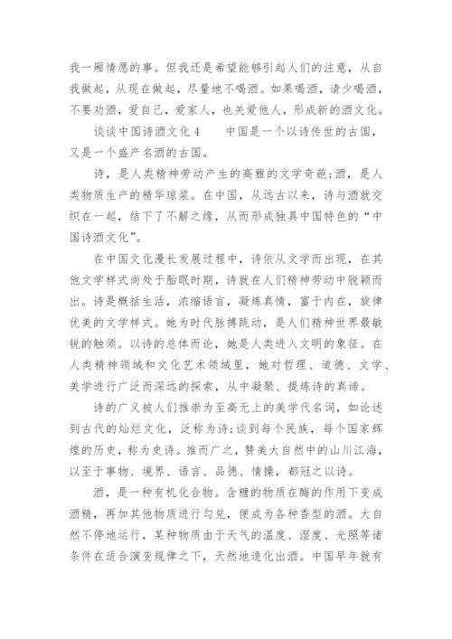 谈谈中国诗酒文化.docx
