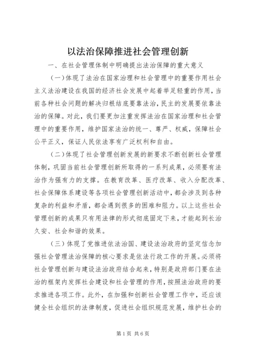 以法治保障推进社会管理创新.docx