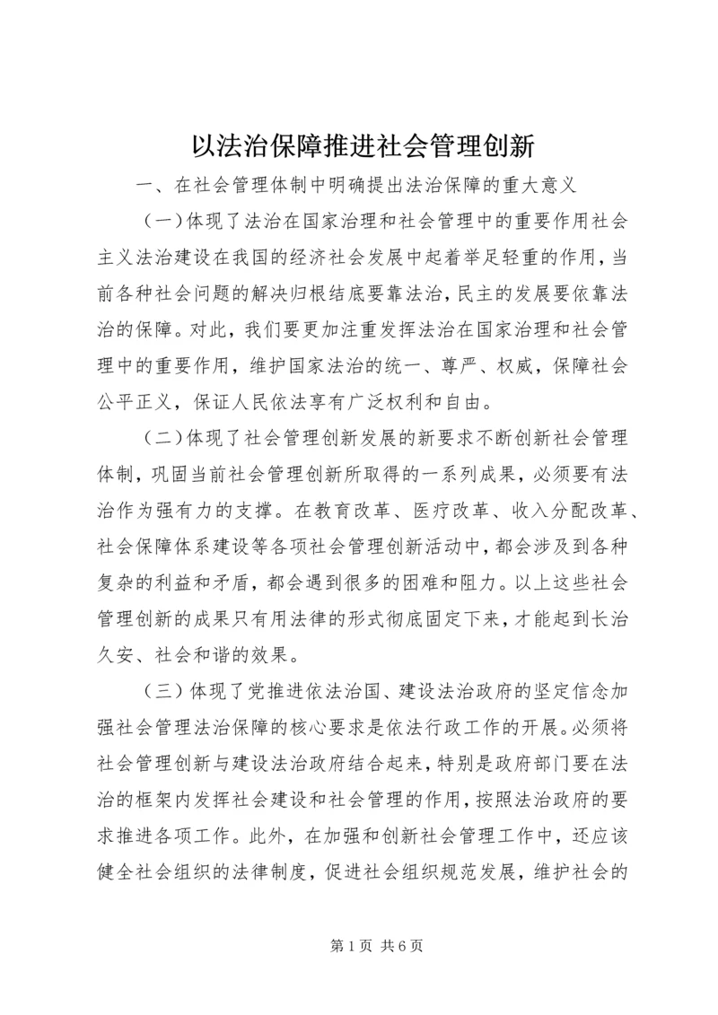 以法治保障推进社会管理创新.docx