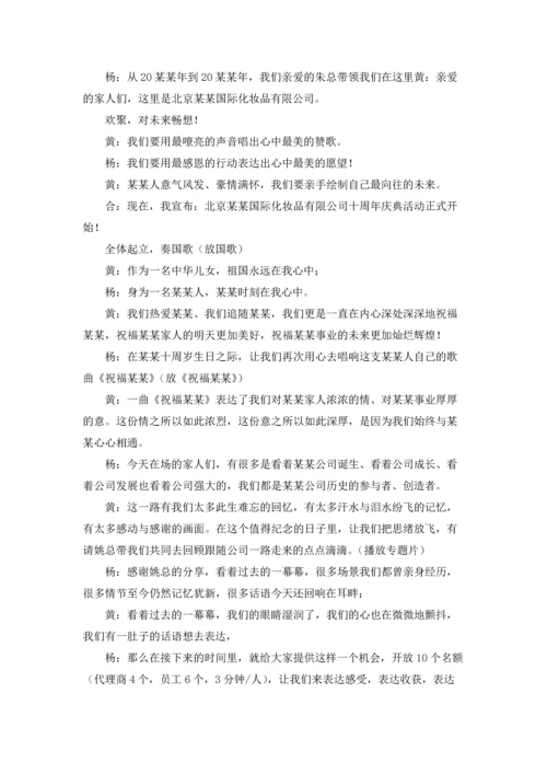 公司十周年庆典主持词7篇.docx