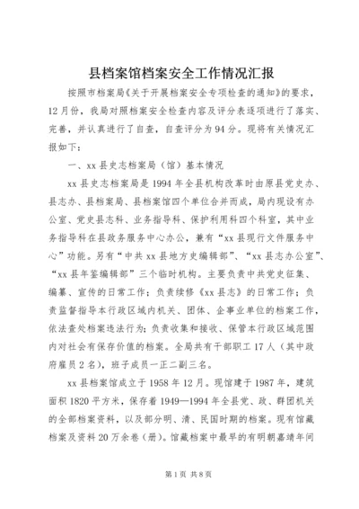 县档案馆档案安全工作情况汇报.docx