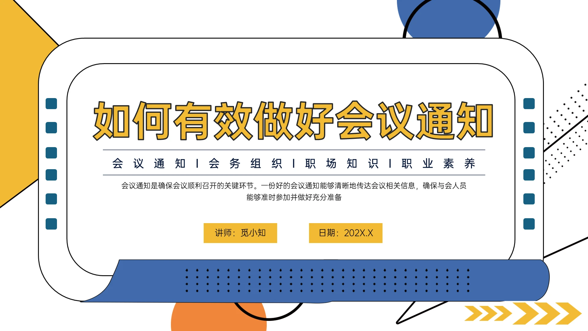 蓝黄色孟菲斯风格如何做好会议通知企业培训PPT课件