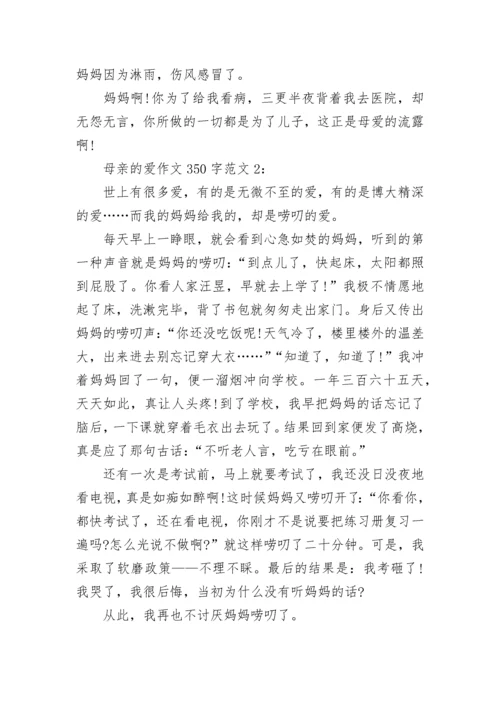 母亲的爱作文350字范文5篇.docx