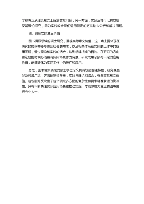 独特关键词下的国内图书情报领域硕士学位论文的研究特点分析.docx