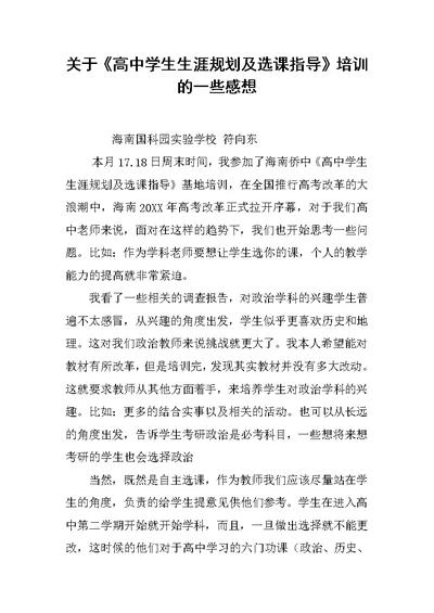 关于《高中学生生涯规划及选课指导》培训的一些感想