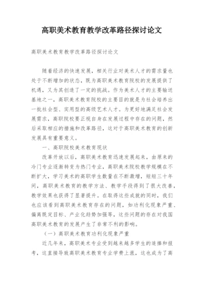 高职美术教育教学改革路径探讨论文.docx