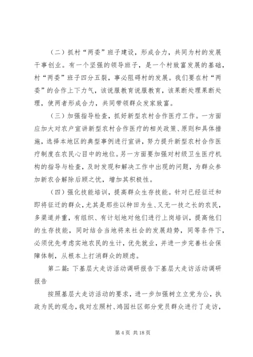 大走访活动调研报告.docx