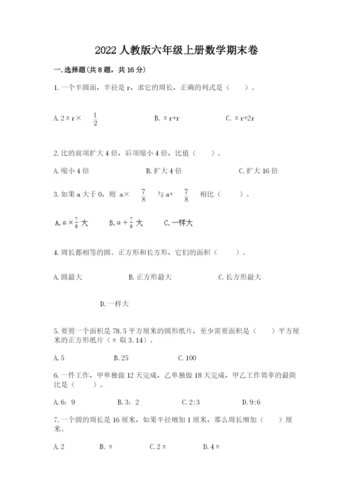 2022人教版六年级上册数学期末卷（名师系列）.docx