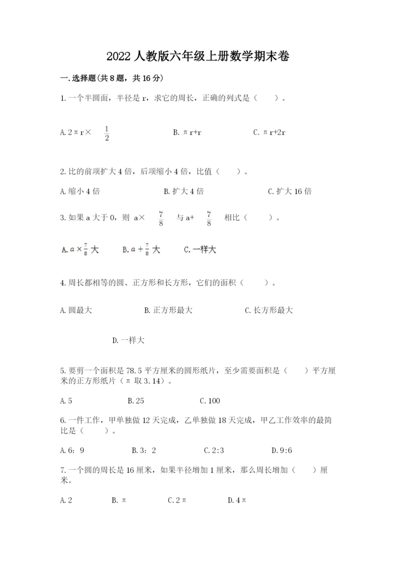 2022人教版六年级上册数学期末卷（名师系列）.docx