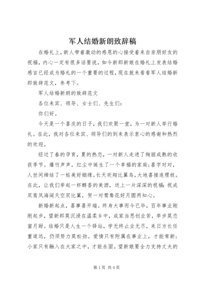 军人结婚新朗致辞稿.docx