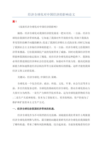 经济全球化对中国经济的影响论文.docx