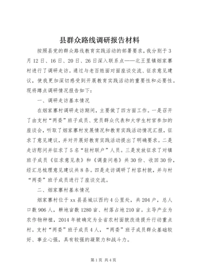 县群众路线调研报告材料.docx