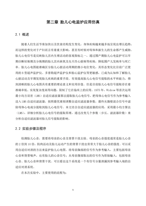 数字信号处理课程设计报告-基于LMS自适应滤波在胎儿心电监护中的应用仿真.docx