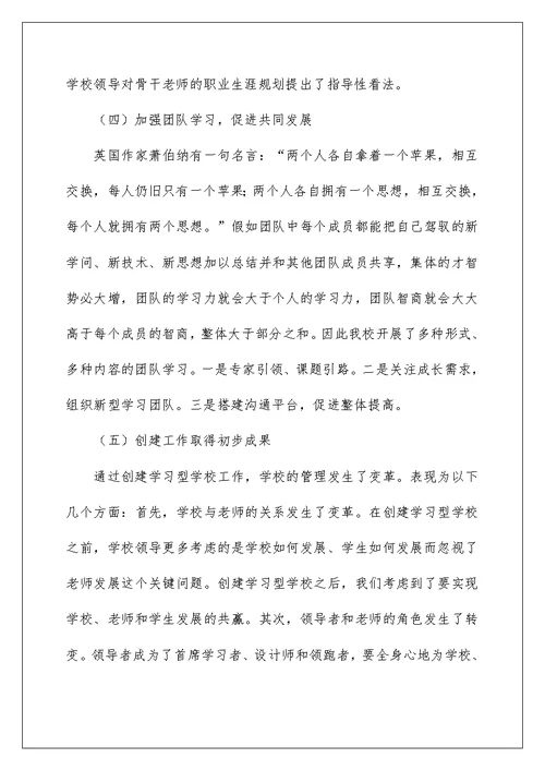 创建学习型学校工作汇报