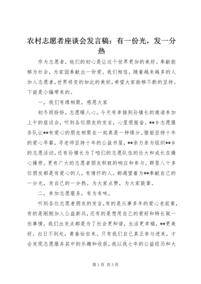 农村志愿者座谈会发言稿：有一份光，发一分热.docx