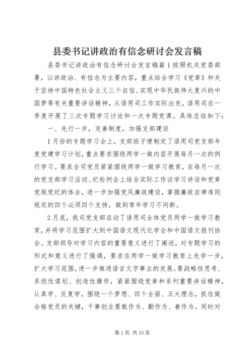 县委书记讲政治有信念研讨会发言稿.docx