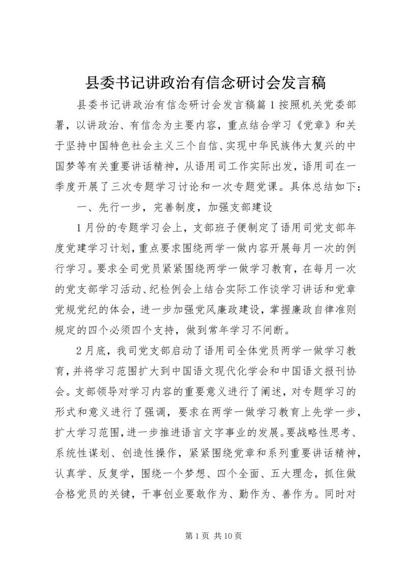 县委书记讲政治有信念研讨会发言稿.docx