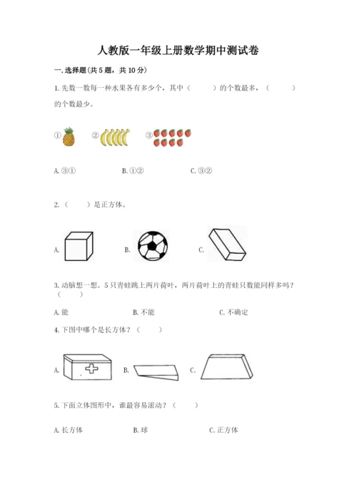 人教版一年级上册数学期中测试卷汇总.docx