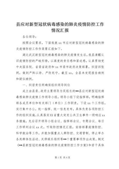 县应对新型冠状病毒感染的肺炎疫情防控工作情况汇报.docx