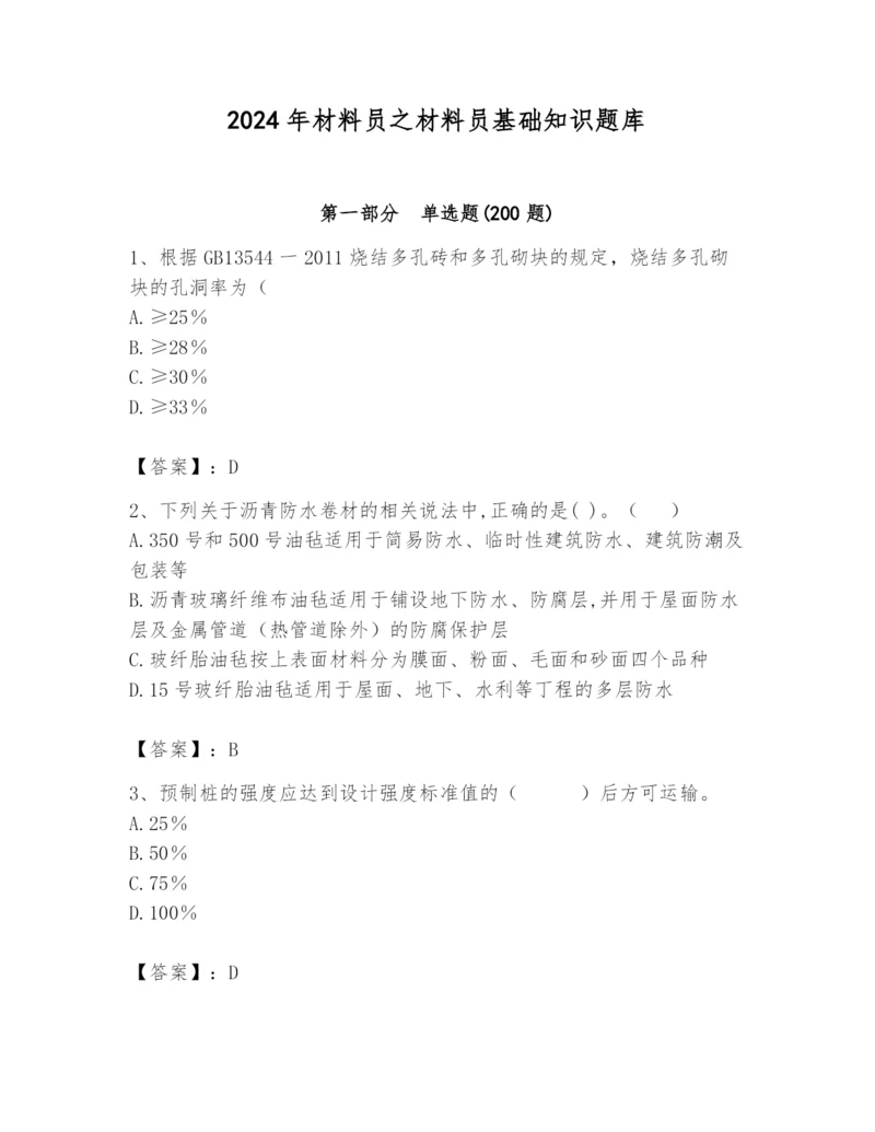 2024年材料员之材料员基础知识题库及完整答案（历年真题）.docx