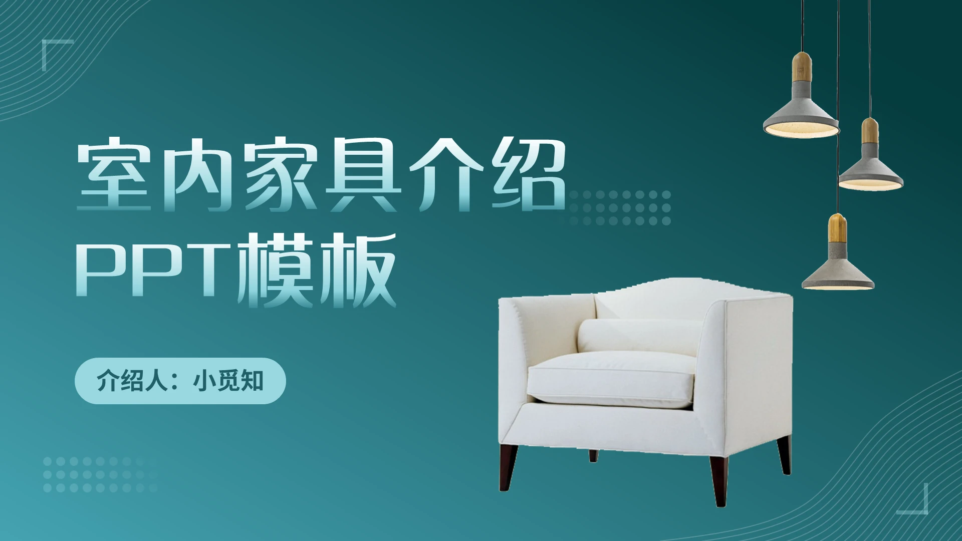 绿色简约室内家具介绍PPT模板PPT模板宣传PPT动态PPT