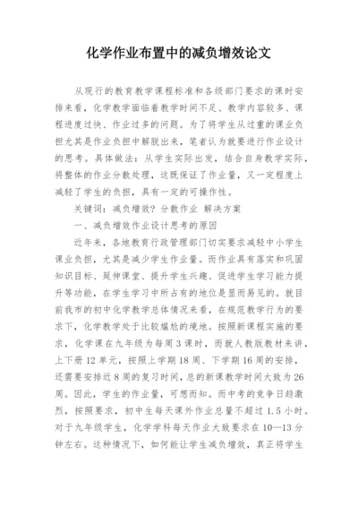 化学作业布置中的减负增效论文.docx