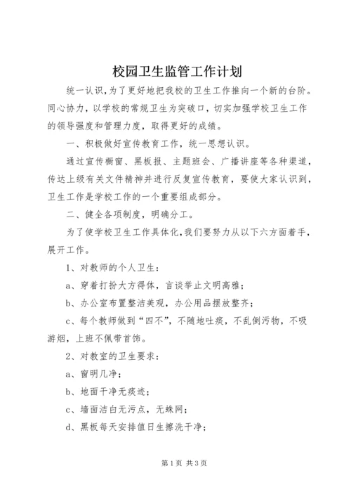校园卫生监管工作计划.docx