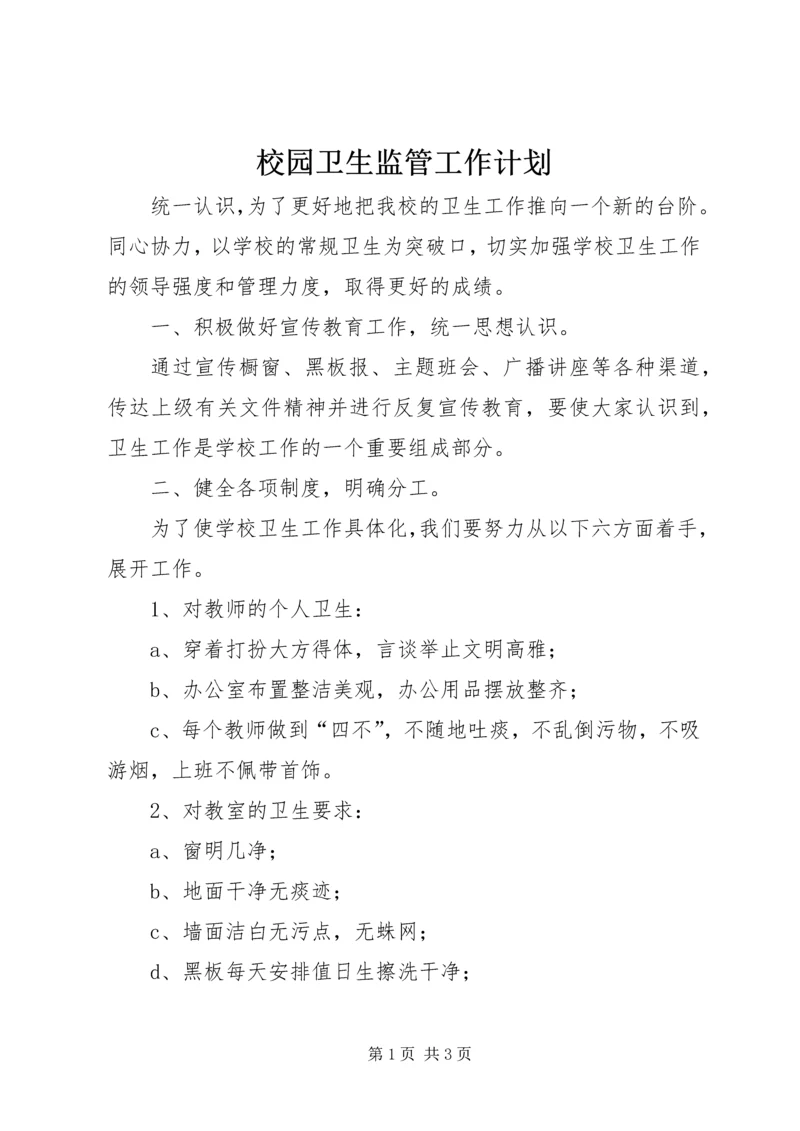 校园卫生监管工作计划.docx