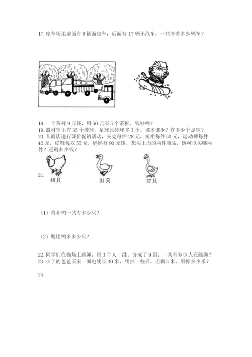 二年级上册数学解决问题50道及参考答案(达标题).docx