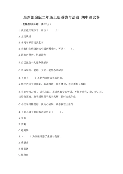 最新部编版二年级上册道德与法治 期中测试卷含解析答案.docx