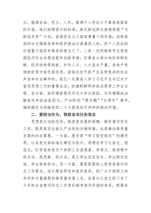 【意识形态】意识形态工作专题研究会讲话：认清形势 担当作为 筑牢辖区意识形态安全防线.docx