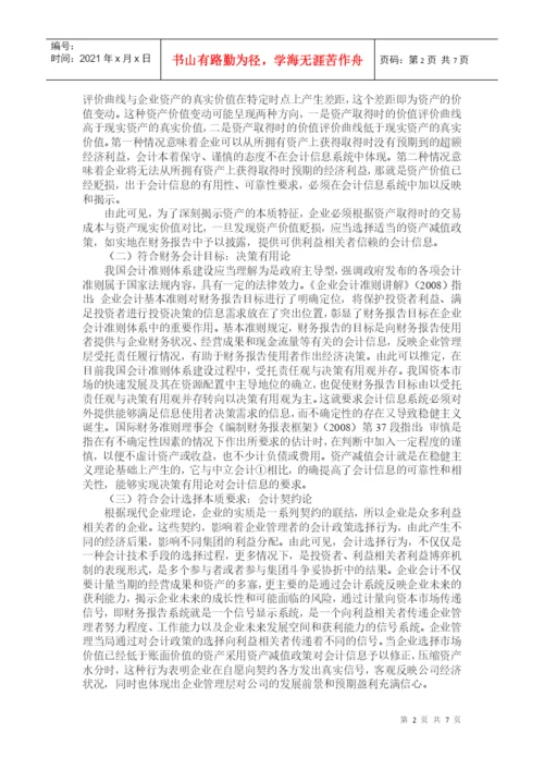 企业资产减值论文：资产减值政策———企业的两难选择.docx