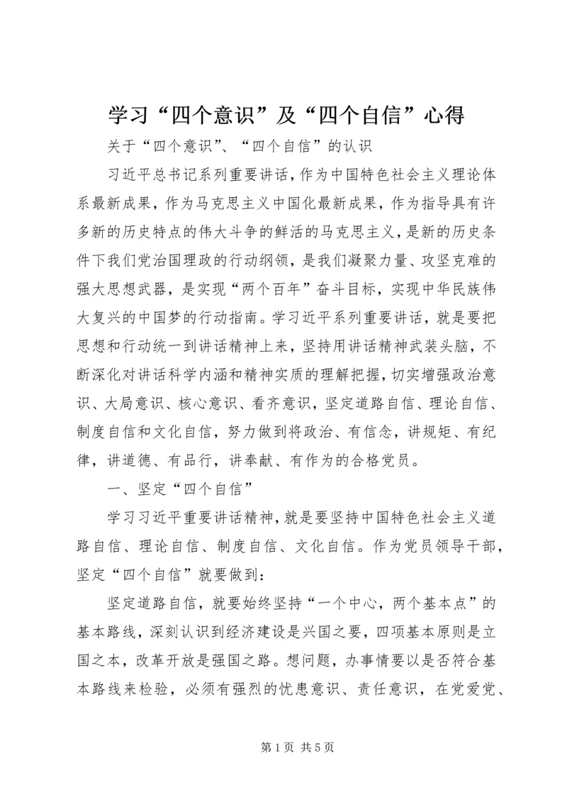 学习“四个意识”及“四个自信”心得 (5).docx