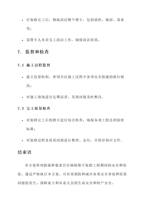 楼宇装修安全措施方案