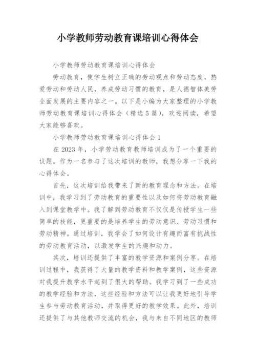 小学教师劳动教育课培训心得体会.docx