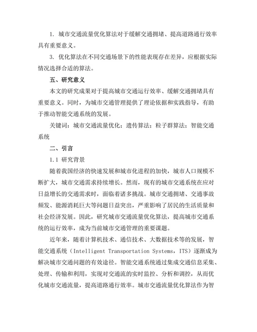城市交通流量优化算法的研究与应用