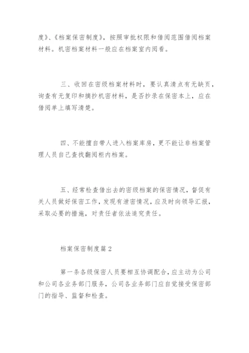 档案保密制度.docx