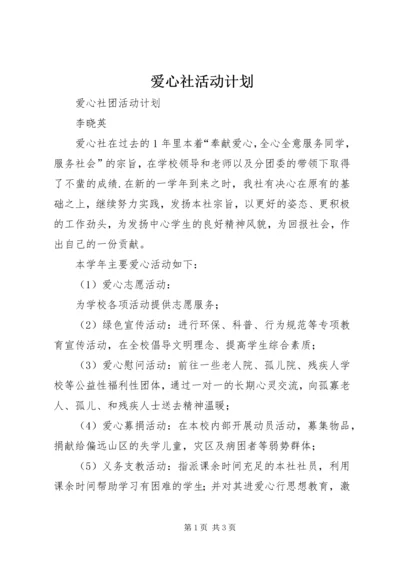 爱心社活动计划.docx