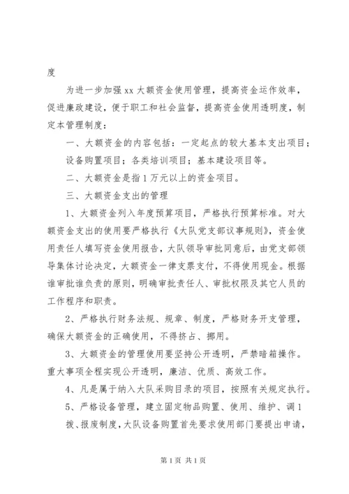 学校大额资金管理制度大全.docx