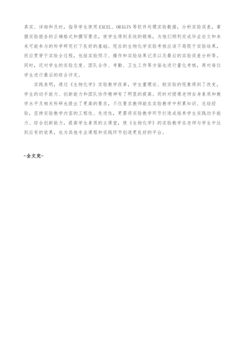 浅谈环境学科的《生物化学》实验教学改革与实践.docx
