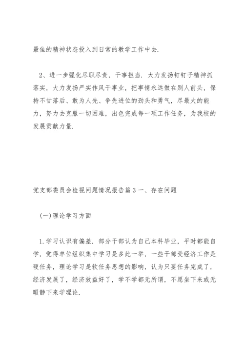 党支部委员会检视问题情况报告范文(13篇).docx