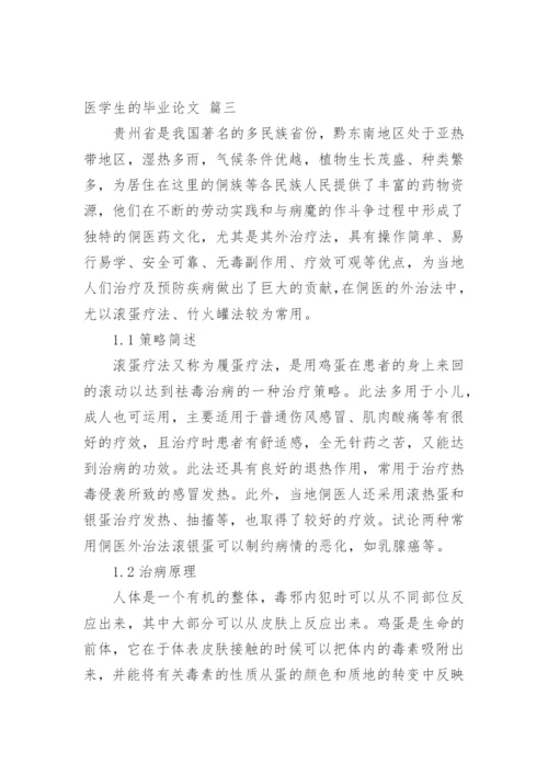 新版医学生的毕业论文（新版多篇）.docx